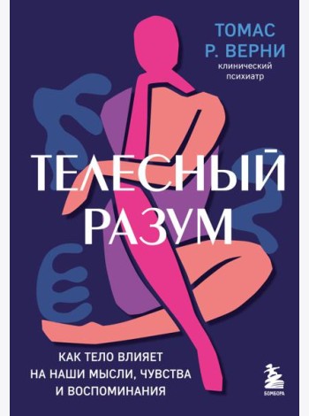 Телесный разум. Как тело влияет на наши мысли, чувства и воспоминания