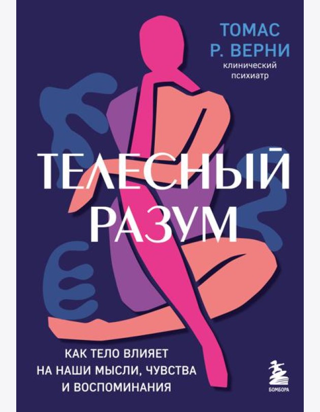 Телесный разум. Как тело влияет на наши мысли, чувства и воспоминания