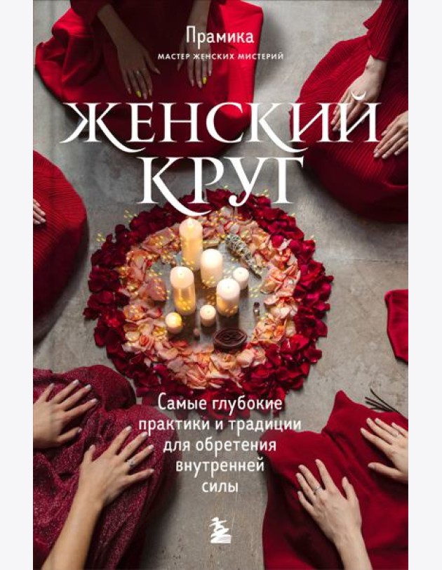Женский круг. Самые глубокие практики и традиции для обретения внутренней силы