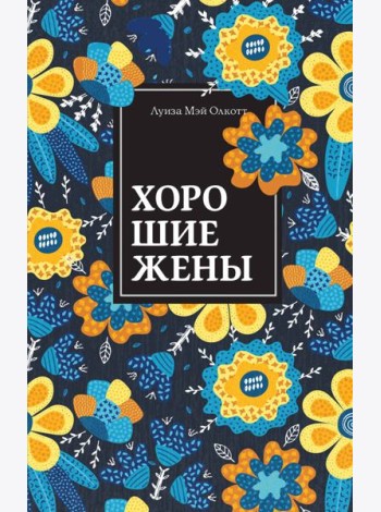 Хорошие жены