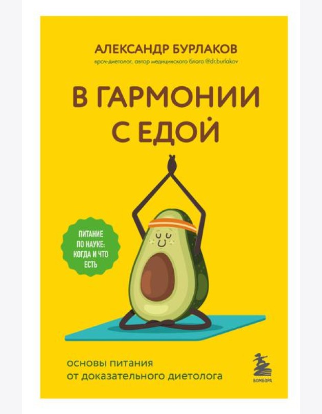 В гармонии с едой. Основы питания от доказательного диетолога