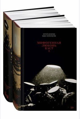 Мифогенная любовь каст. В 2 т