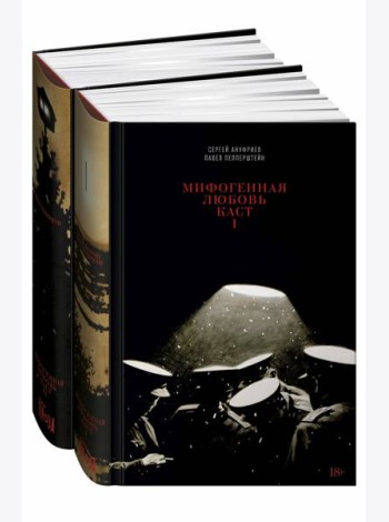 Мифогенная любовь каст. В 2 т