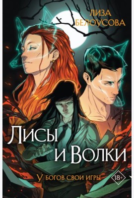 Лисы и Волки