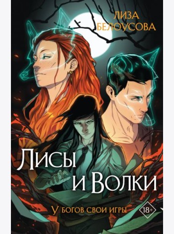 Лисы и Волки