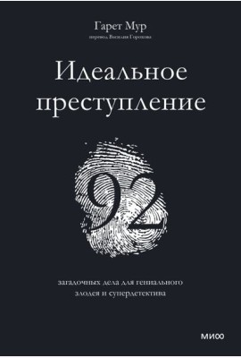 Идеальное преступление: 92 загадочных дела для гениального злодея и супердетектива