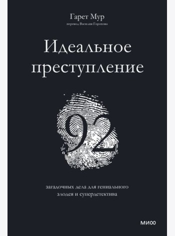 Идеальное преступление: 92 загадочных дела для гениального злодея и супердетектива