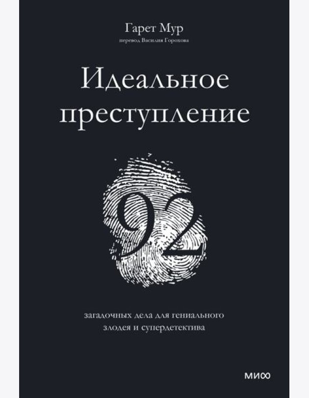 Идеальное преступление: 92 загадочных дела для гениального злодея и супердетектива