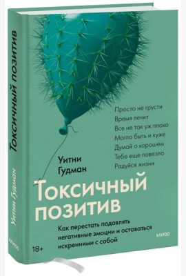 Токсичный позитив. Как перестать подавлять негативные эмоции и оставаться искренними с собой