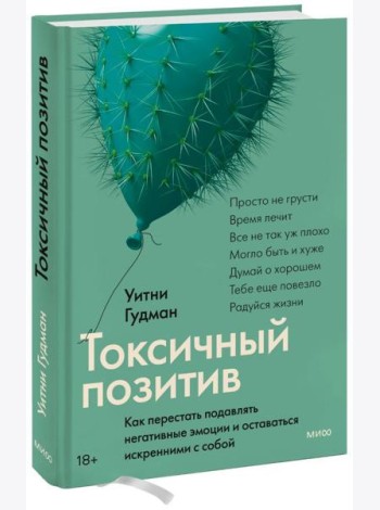 Токсичный позитив. Как перестать подавлять негативные эмоции и оставаться искренними с собой