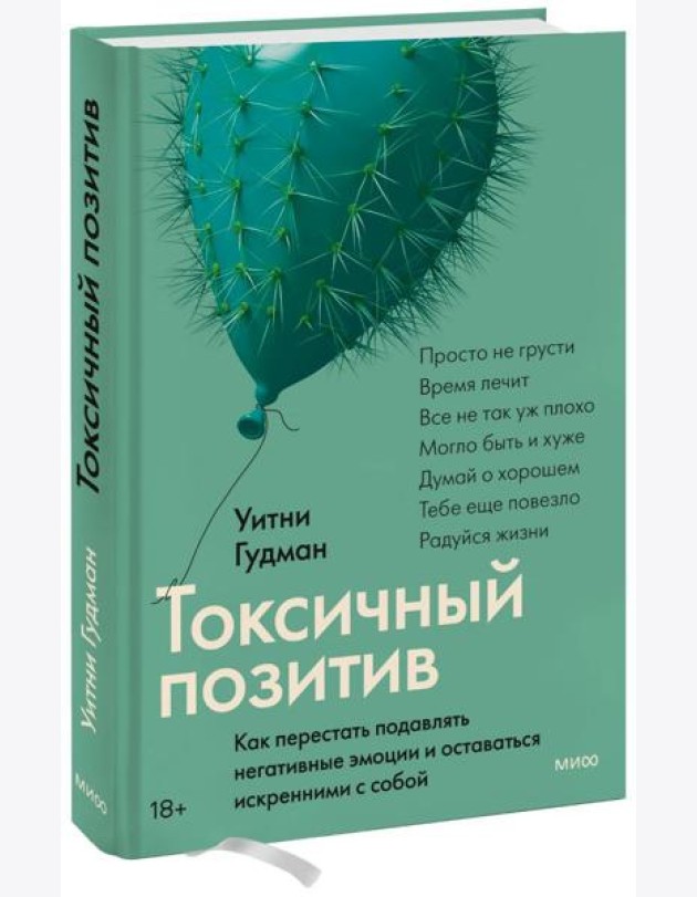 Токсичный позитив. Как перестать подавлять негативные эмоции и оставаться искренними с собой