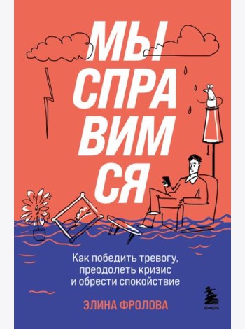 Мы справимся. Как победить тревогу, преодолеть кризис и обрести спокойствие