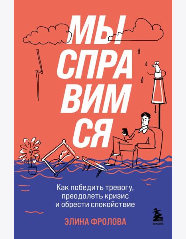 Мы справимся. Как победить тревогу, преодолеть кризис и обрести спокойствие