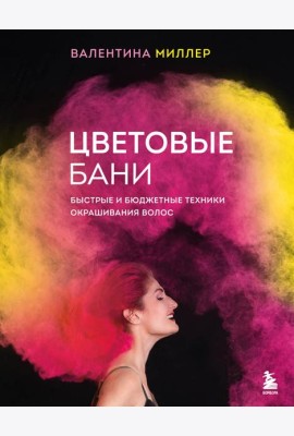 Цветовые бани. Быстрые и бюджетные техники окрашивания волос
