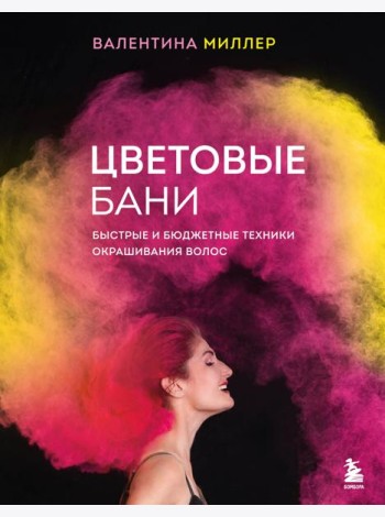 Цветовые бани. Быстрые и бюджетные техники окрашивания волос