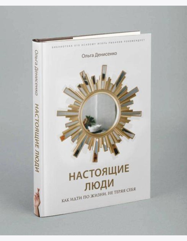 Настоящие люди. Как идти по жизни, не теряя себя