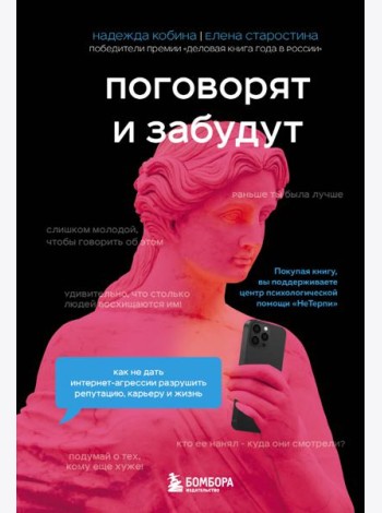 Поговорят и забудут. Как не дать интернет-агрессии разрушить репутацию, карьеру и жизнь