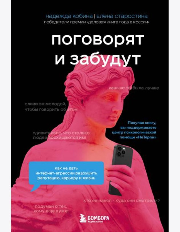 Поговорят и забудут. Как не дать интернет-агрессии разрушить репутацию, карьеру и жизнь