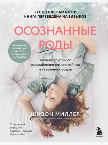 Осознанные роды. Техники глубокого расслабления для спокойных и уверенных родов