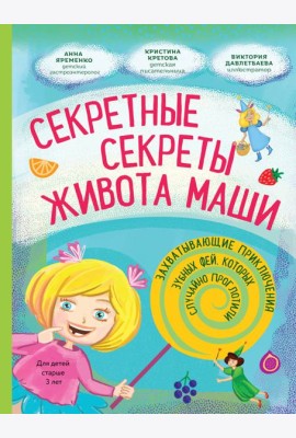 Секретные секреты живота Маши или захватывающие приключения зубных фей, которых случайно проглотили