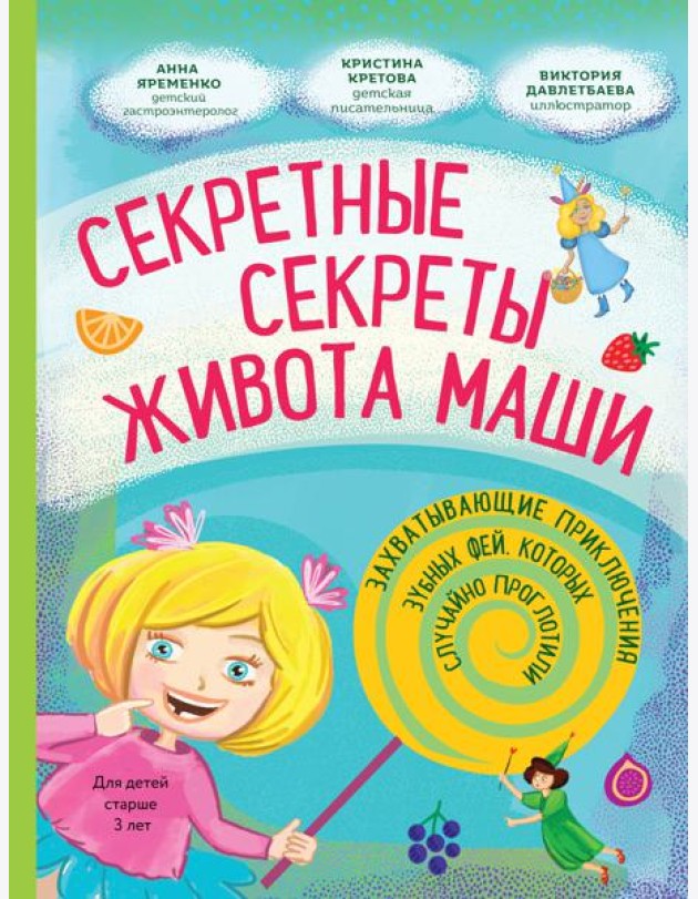 Секретные секреты живота Маши или захватывающие приключения зубных фей, которых случайно проглотили