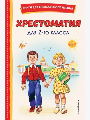 Хрестоматия для 2-го класса (с ил.)