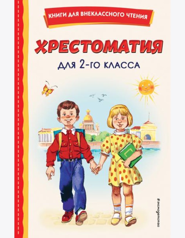 Хрестоматия для 2-го класса (с ил.)