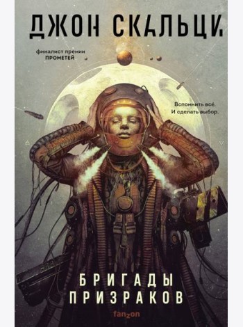 Бригады призраков