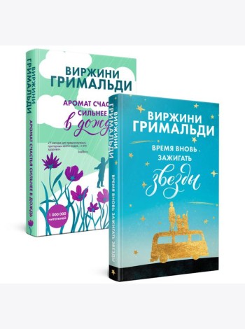 Комплект из 2 книг. Счастье в мелочах (Время вновь зажигать звезды + Аромат счастья сильнее в дождь)