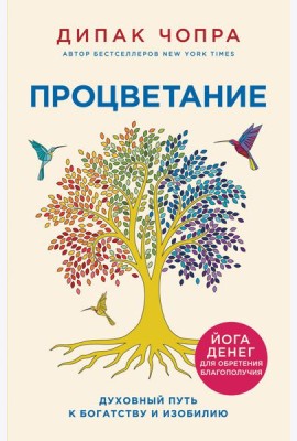 Процветание. Духовный путь к богатству и изобилию