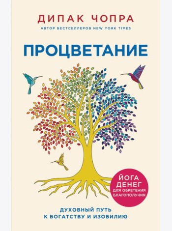 Процветание. Духовный путь к богатству и изобилию