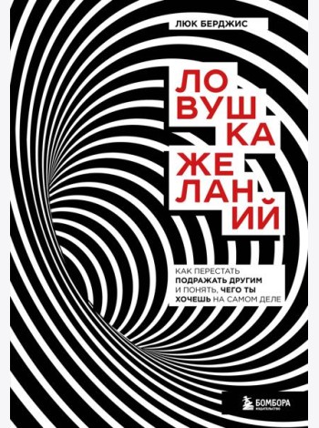 Ловушка желаний. Как перестать подражать другим и понять, чего ты хочешь на самом деле