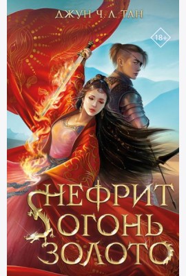 Нефрит. Огонь. Золото