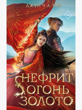 Нефрит. Огонь. Золото