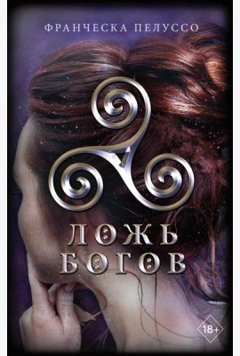 Ложь богов (#3)