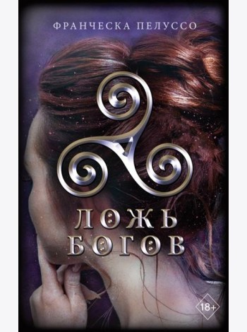 Ложь богов (#3)