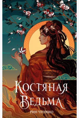 Костяная ведьма (#1) (новое оформление)