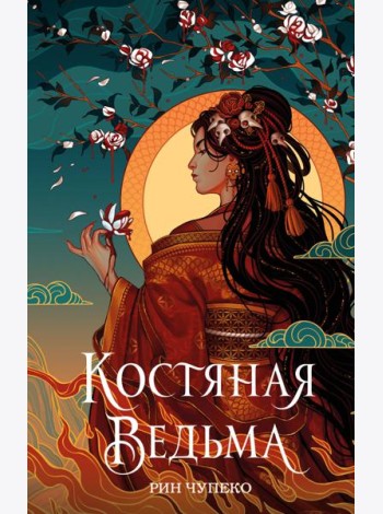 Костяная ведьма (#1) (новое оформление)