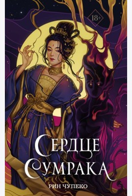 Сердце сумрака (#3) (новое оформление)