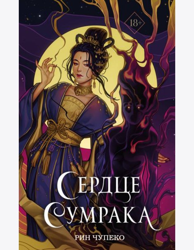 Сердце сумрака (#3) (новое оформление)