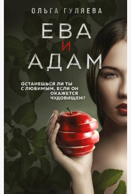 Ева и Адам