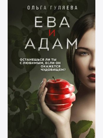 Ева и Адам