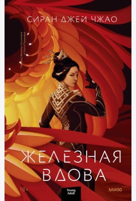 Железная вдова