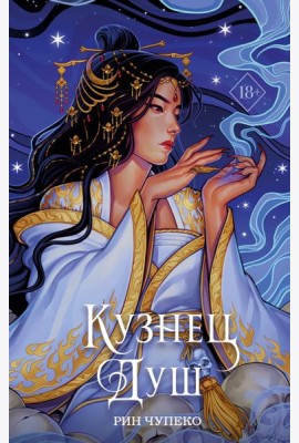 Кузнец душ (#2) (новое оформление)