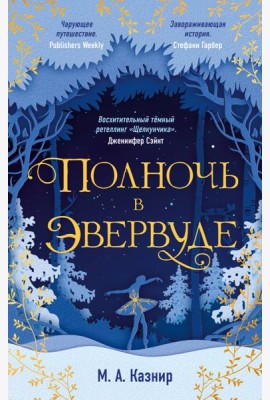 Полночь в Эвервуде