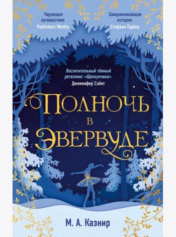 Полночь в Эвервуде