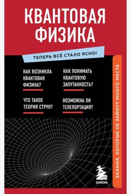 Квантовая физика. Знания, которые не займут много места