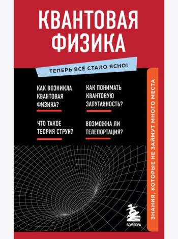 Квантовая физика. Знания, которые не займут много места