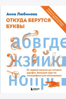 Откуда берутся буквы. От первой засечки до готового шрифта. Большой курс по типографике для начинающих