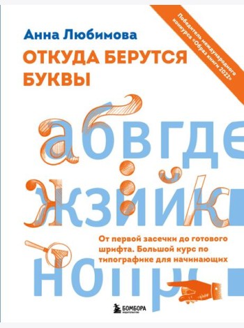 Откуда берутся буквы. От первой засечки до готового шрифта. Большой курс по типографике для начинающих
